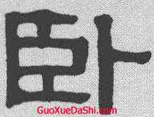 卧,伊秉綬 ,書法字典
